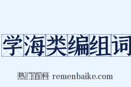 学海类编组词是什么意思的图片